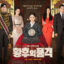 Review Drama Korea The Last Empress (2018) 12 Review Drama Korea The Last Empress (2018)