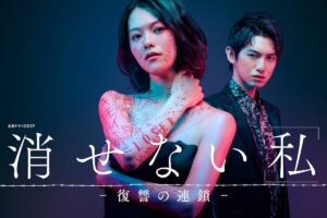 Sinopsis Kesenai "Watashi": Fukushu no Rensa (2024)