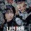 Nine Puzzles: Drama Thriller Psikologis Terbaru di Disney+ Hotstar